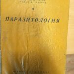 Паразитология