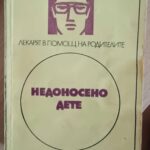 Недоносено дете