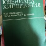 Ювенилна хипертония