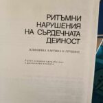 Ритъмни нарушения на сърдечната дейност