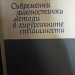 Съвременни диагностични методи в хирургичните специалности