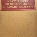 Кратък курс по венерически и кожни болести