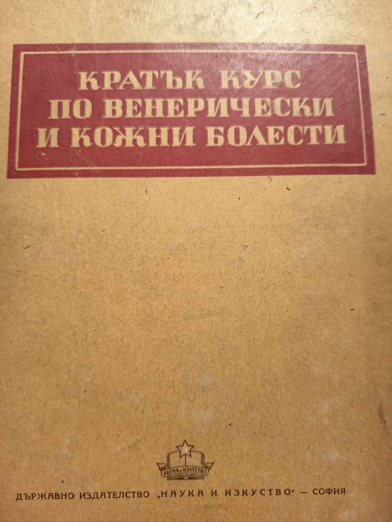 a20 Кратък курс по венерически и кожни болести - Image 1