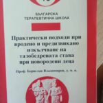 Практически подходи при вродено и предизвикано изкълчване на тазобедрената става при новородени