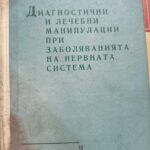 Диагностични и лечебни манипулации при заболяванията на нервната система