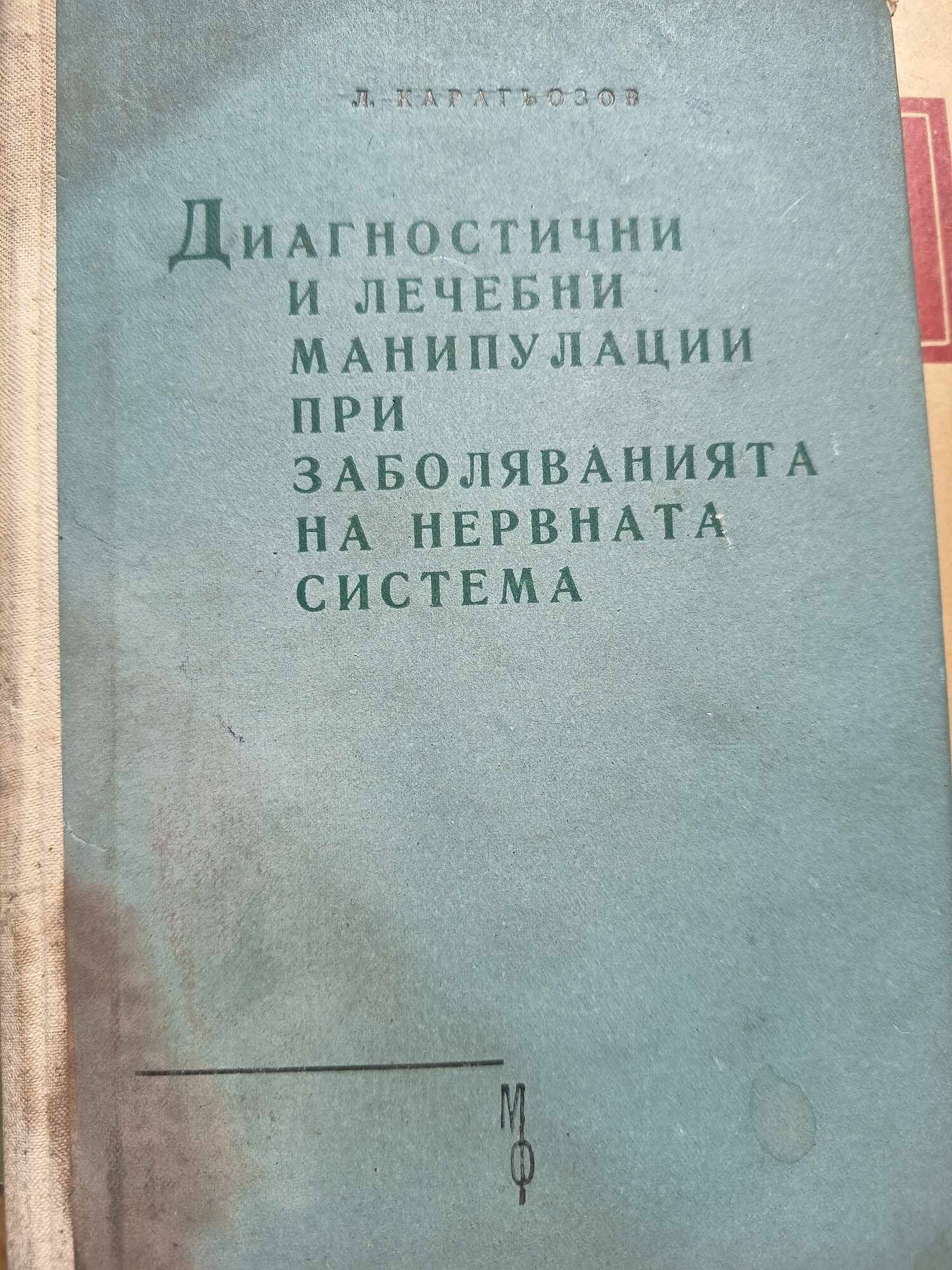 a21 Диагностични и лечебни манипулации при заболяванията на нервната система - Image 1