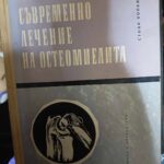 Съвременно лечение на остеомиелита