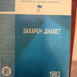 Захарен диабет