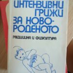 Интензивни грижи за новороденото