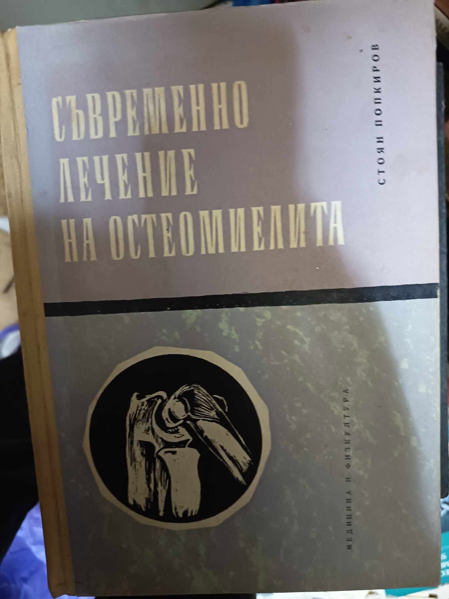 a21 Съвременно лечение на остеомиелита - Image 1