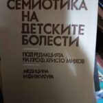 Семиотика на детските болести