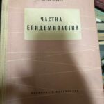 Частна епидемиология