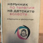 Наръчник по терапия на детските болести