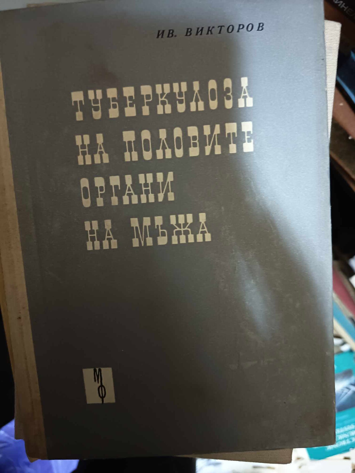 a23 Туберкулоза на мъжките полови органи - Image 1