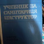 Учебник за санитарния инструктор