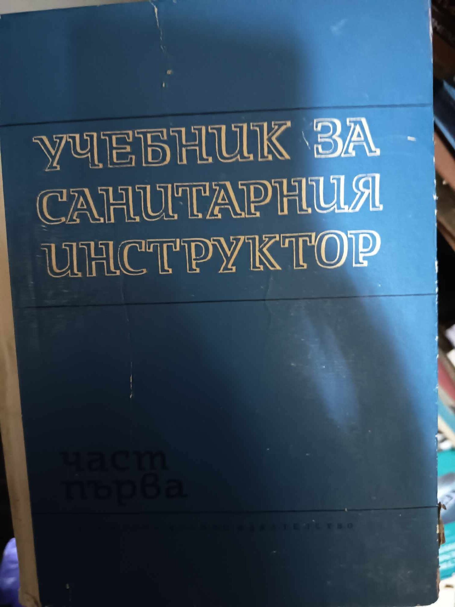a24 Учебник за санитарния инструктор - Image 1