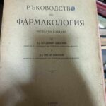 Ръководство по фармакология