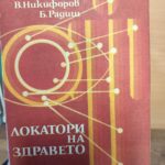 Локатори на здравето