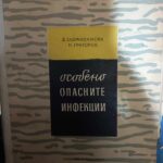 Особено опасните инфекции