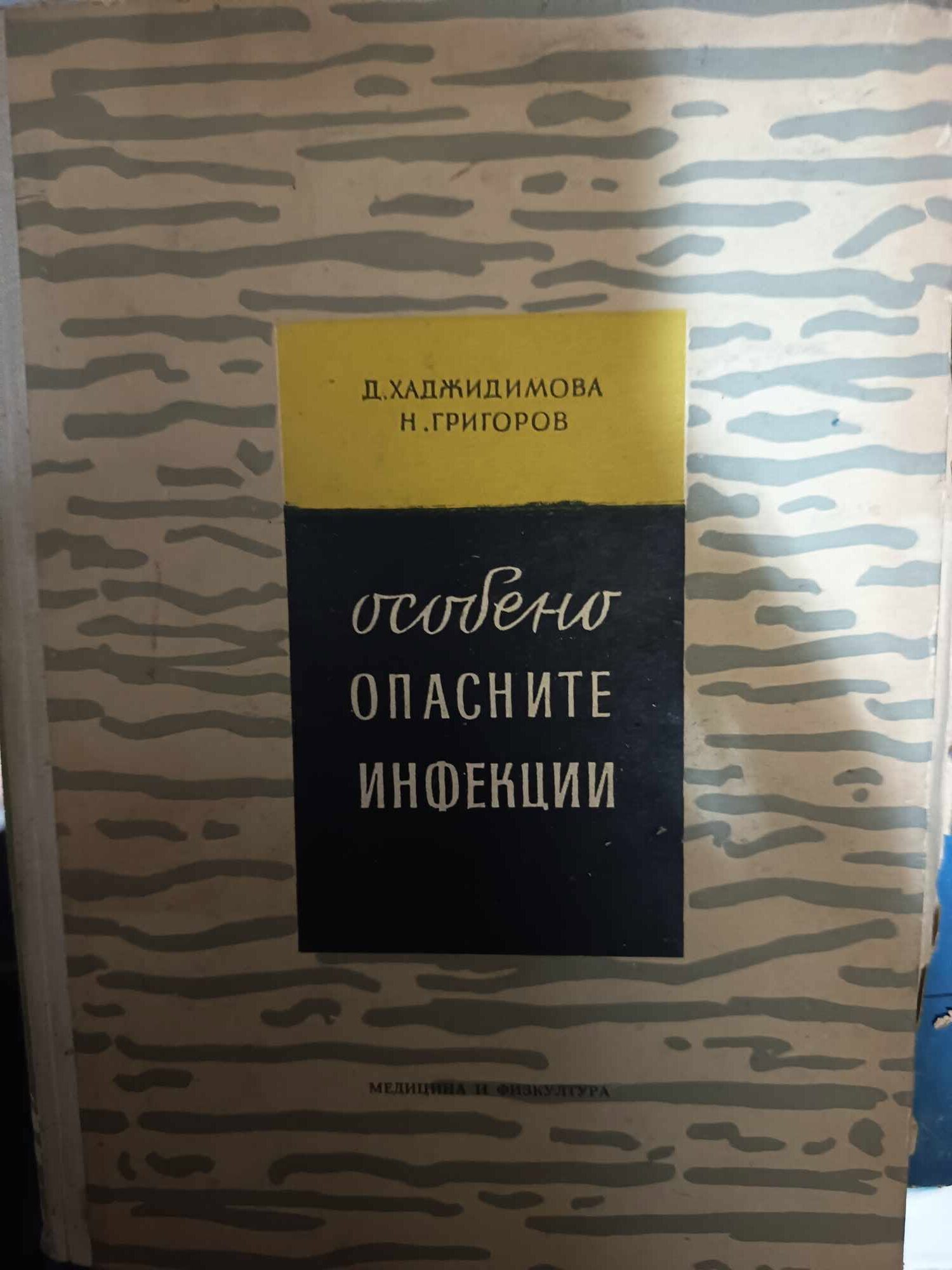 a25 Особено опасните инфекции - Image 1