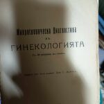 Микроскопическа диагностика в гинекологията