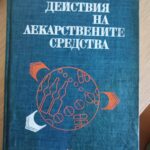 Странични действия на лекарствените средства