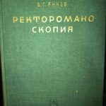 Ректороманоскопия