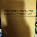 Съвременни проблеми в гастроентерологията