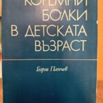 Коремни болки в детската възраст