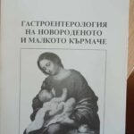 Гастроентерология на новороденото и малкото кърмаче