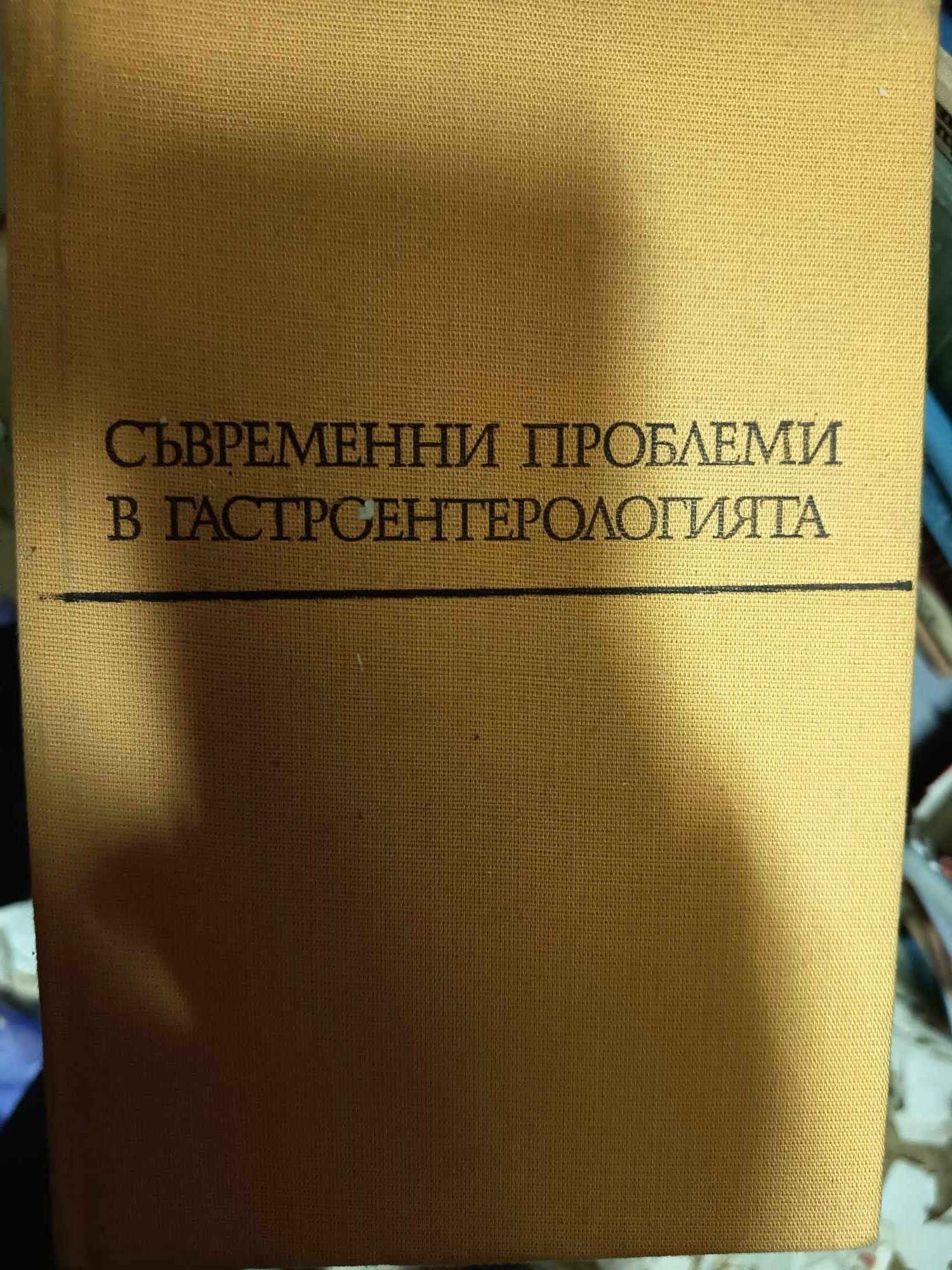 a26 Съвременни проблеми в гастроентерологията - Image 1