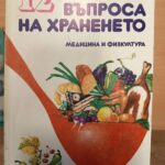 12 въпроса на храненето