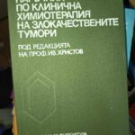 Наръчник по клинична химиотерапия на злокачествените тумори