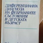 Диференциална диагноза на фебрилните състояния в детската възраст