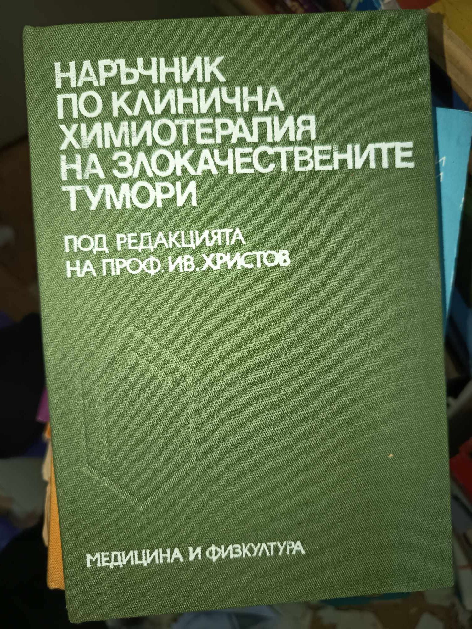 a27 Наръчник по клинична химиотерапия на злокачествените тумори - Image 1