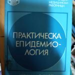 Практическа епидемиология
