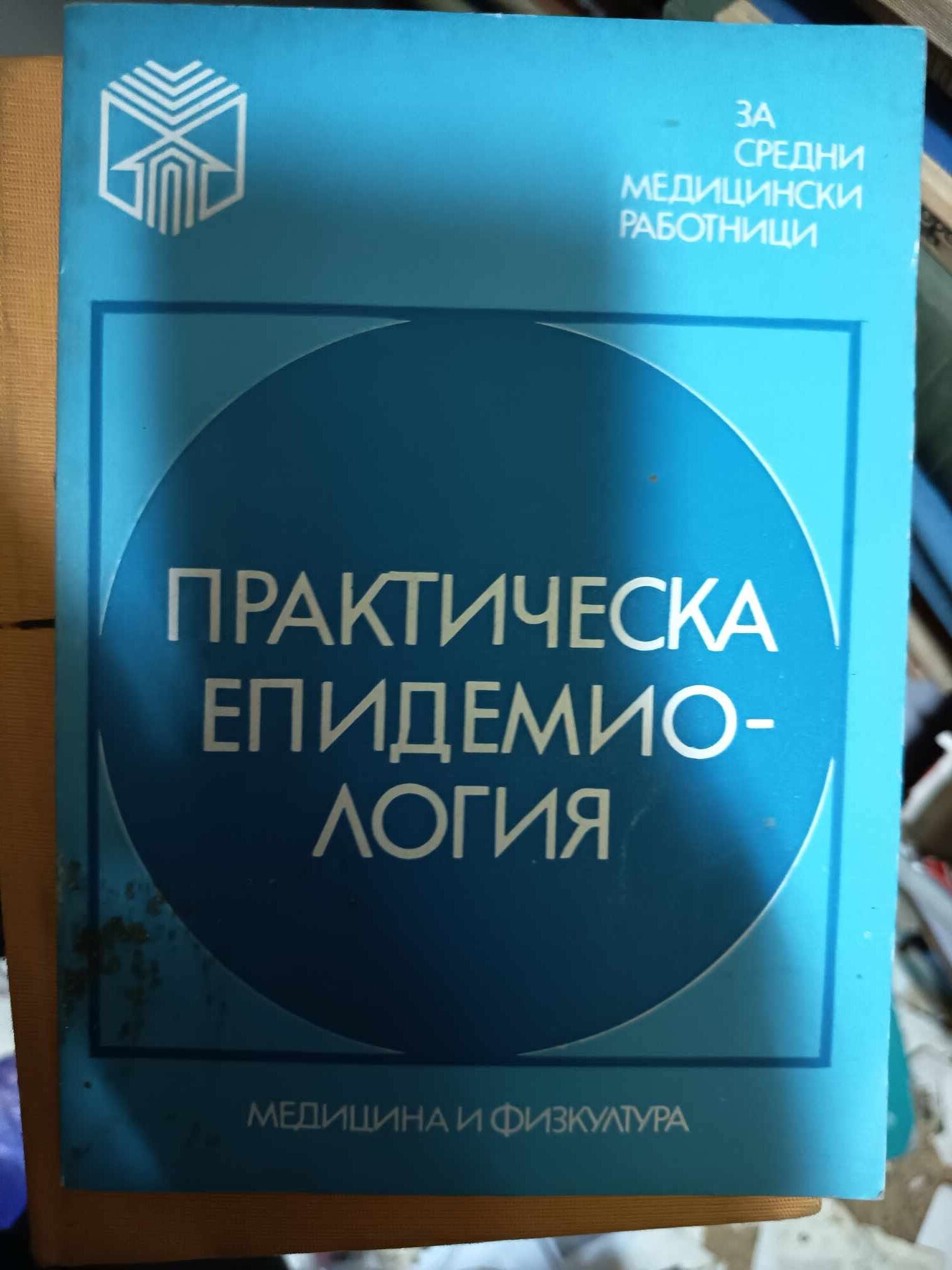 a28 Практическа епидемиология - Image 1