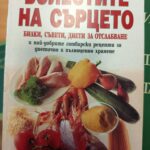 Болестите на сърцето