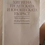 Хигиена на детската и юношеската възраст