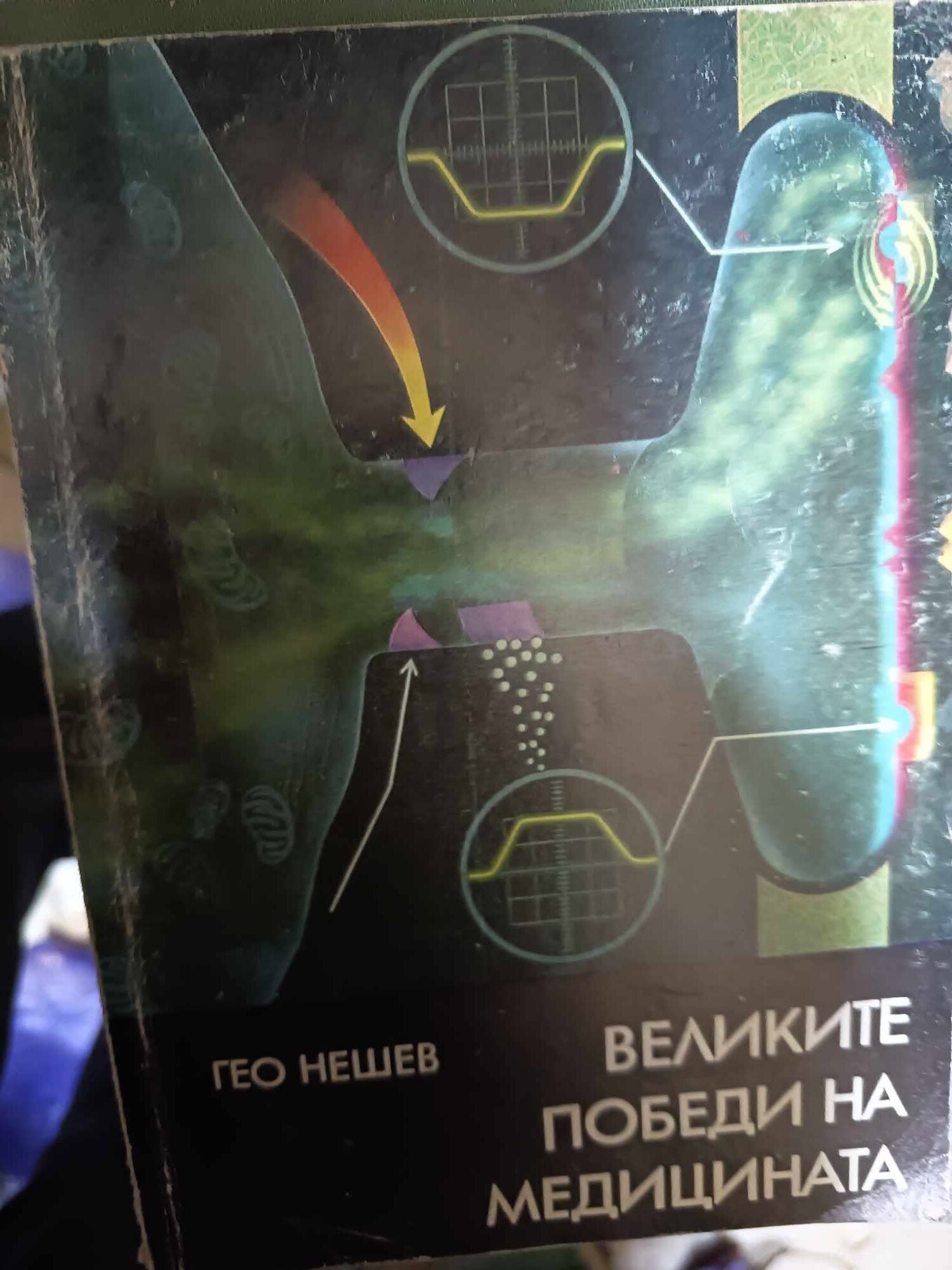 a29 Великите победи на медицината - Image 1