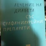 Лечение на диабета със сулфанилурейни препарати