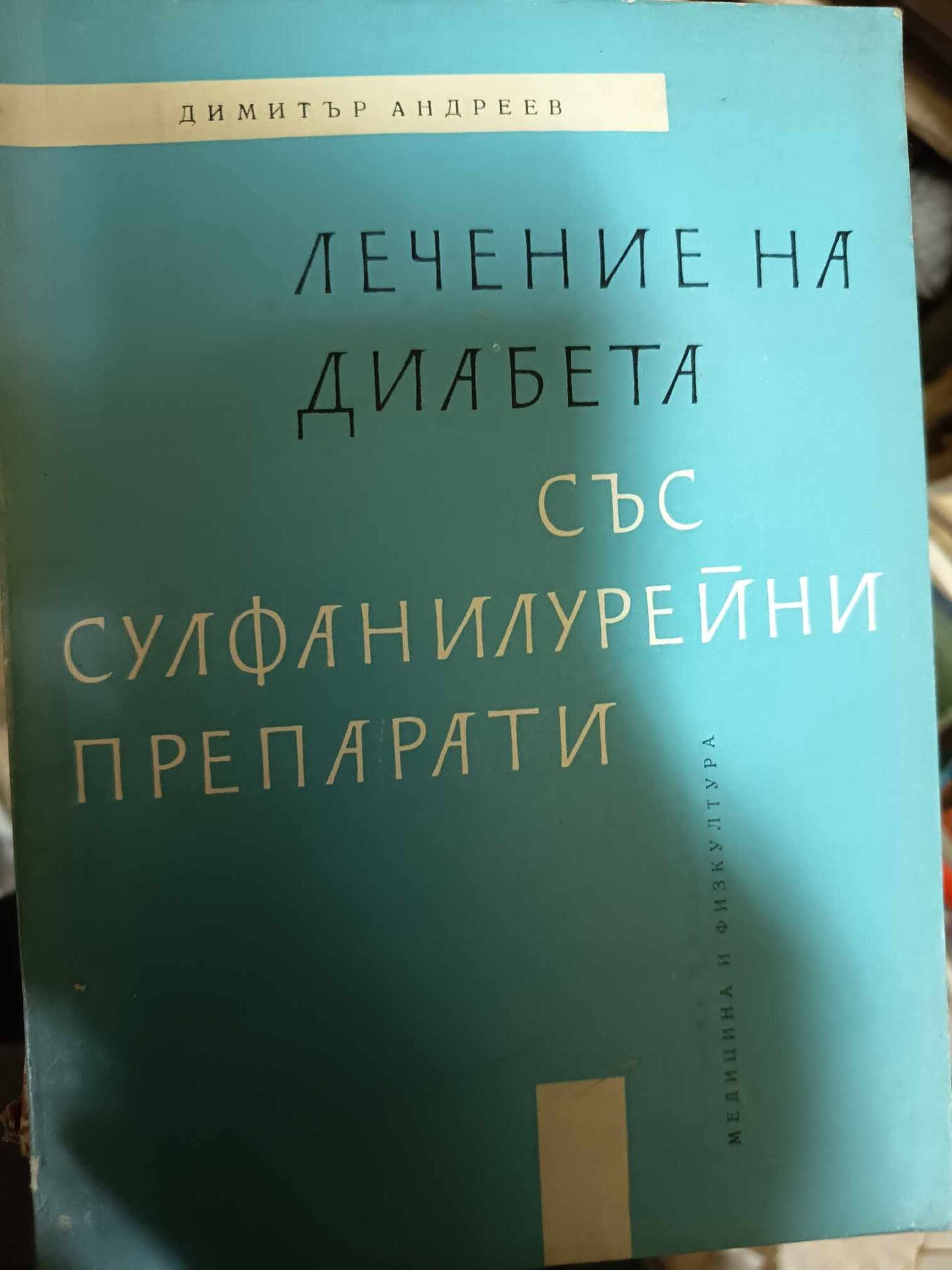a3 Лечение на диабета със сулфанилурейни препарати - Image 1