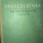 Пропедевтика на вътрешните болести