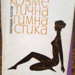 Козметична гимнастика