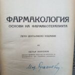 Фармакология. Основи на фармакотерапията
