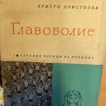Главоболие