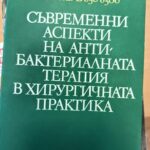 Съвременни аспекти на антибактериалната терапия в хирургичната практика