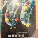 Тайните на наследствеността