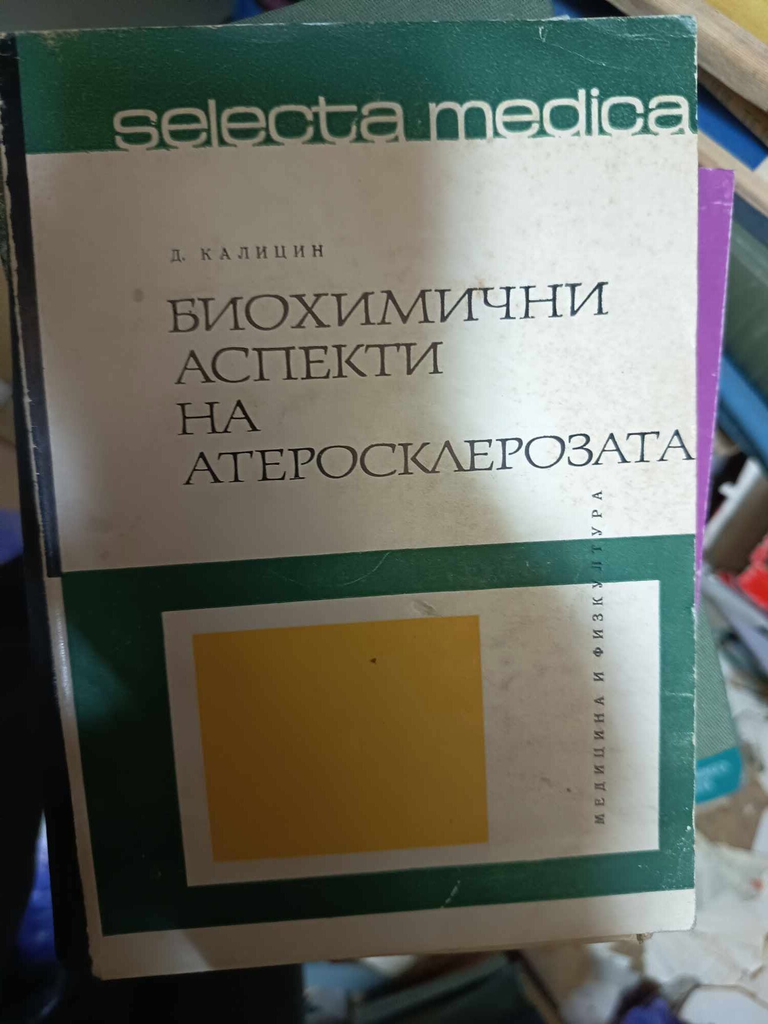 a32 Биохимични аспекти на атеросклерозата - Image 1