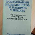 Гнойно заболявания на белия дроб и плеврата у децата
